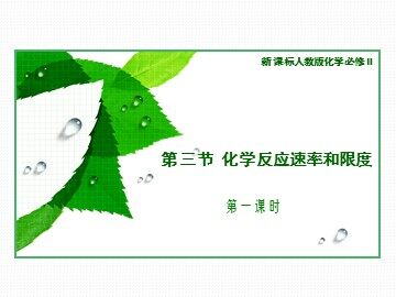 第三节 化学反应的速率和限度