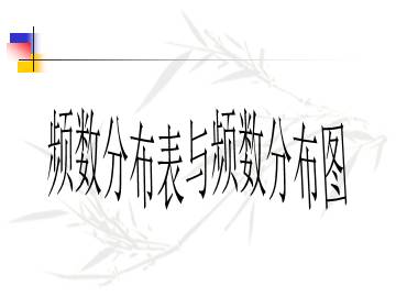 频数分布表与频数分布图_课件1