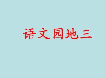 语文园地三