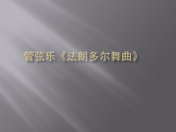 管弦乐曲《法郎多尔舞曲》_课件1
