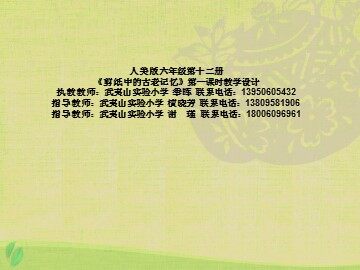 《剪纸中的古老记忆》课件武夷山实验小学季晖