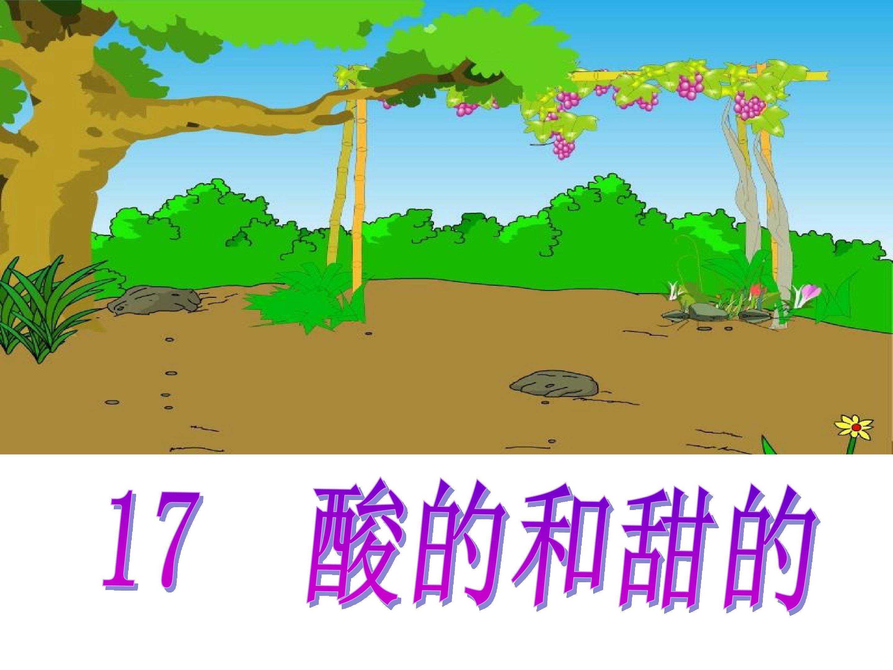 酸的和甜的