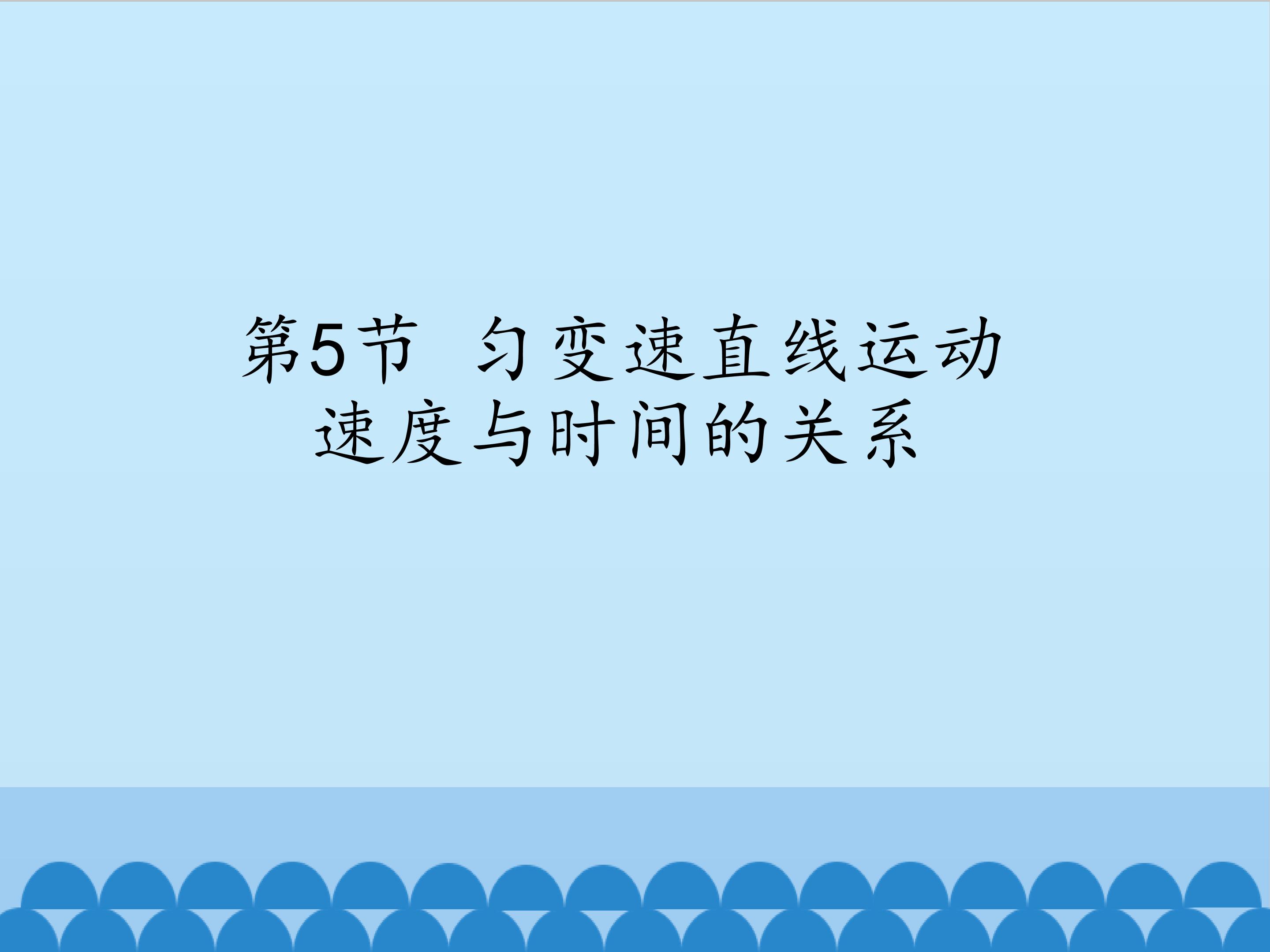 匀变速直线运动速度与时间的关系