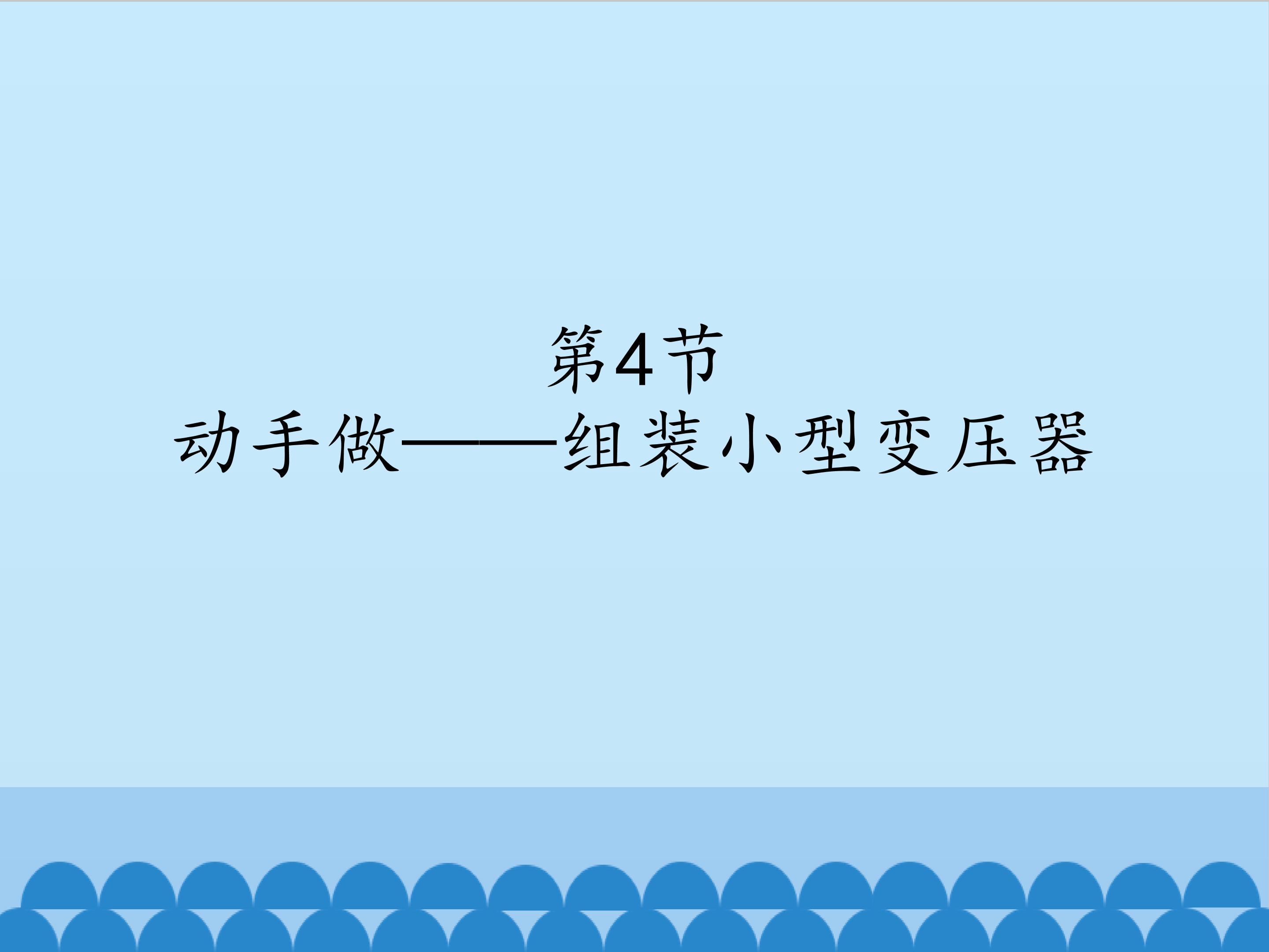 动手做——组装小型变压器