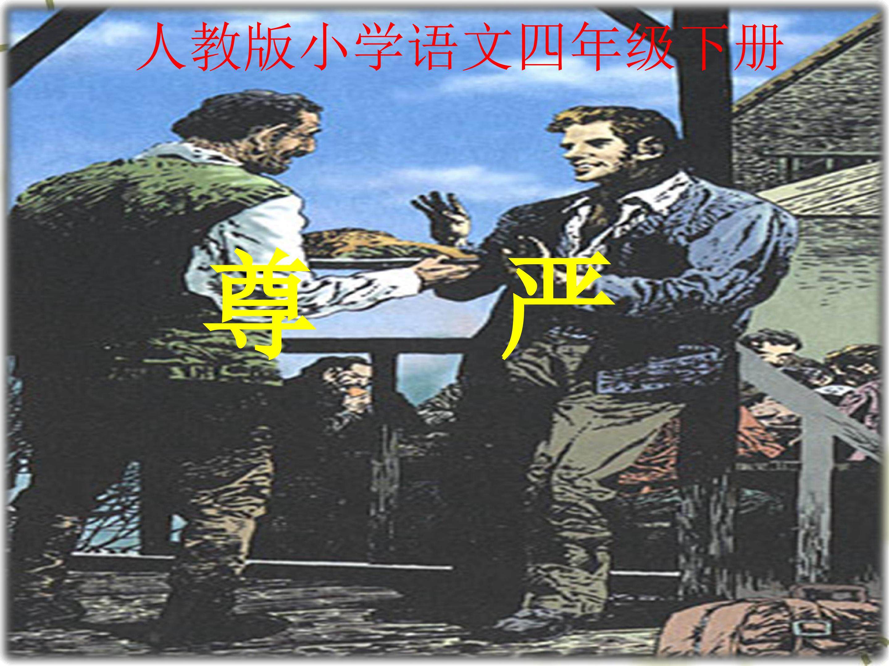 《尊严》ppt