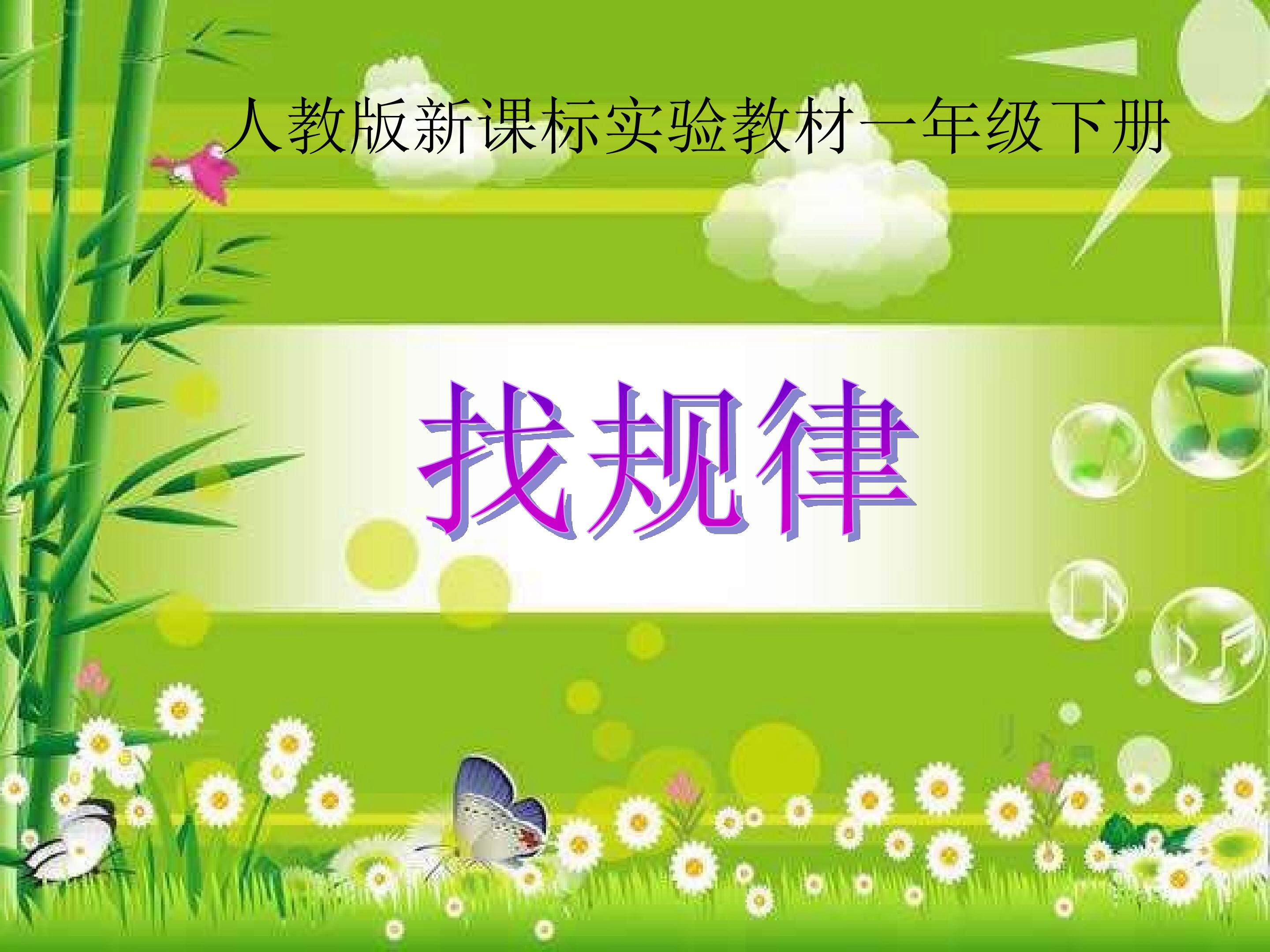 《找规律》教学课件