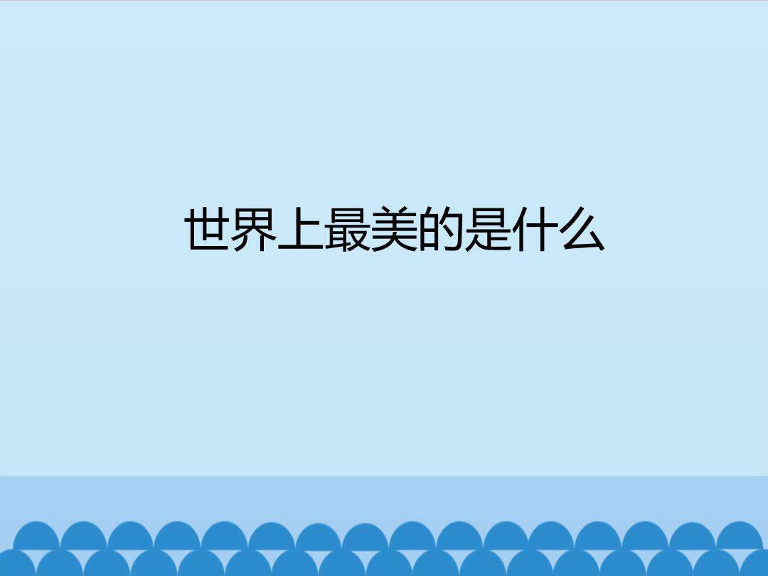 世界上最美的是什么_课件1