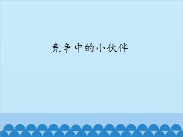 竞争中的小伙伴_课件1