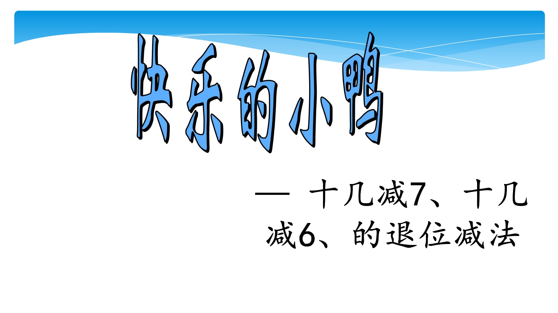 1年级数学北师大版下册课件第1单元《1.3快乐的小鸭》