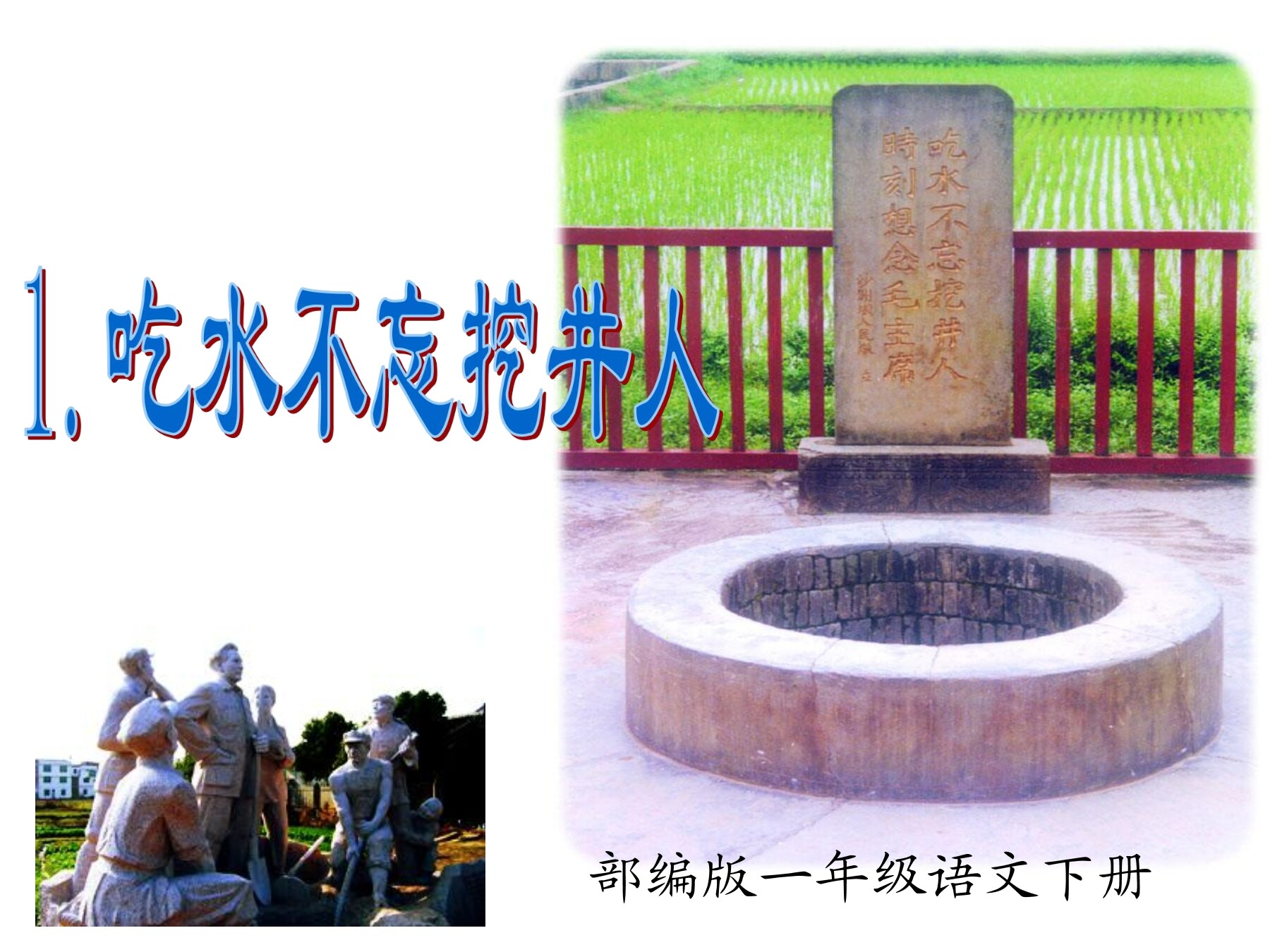 吃水不忘挖井人