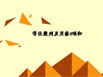 等比数列_课件41