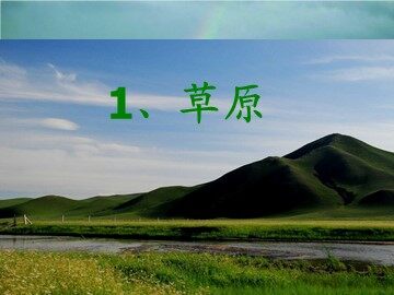 1 草原