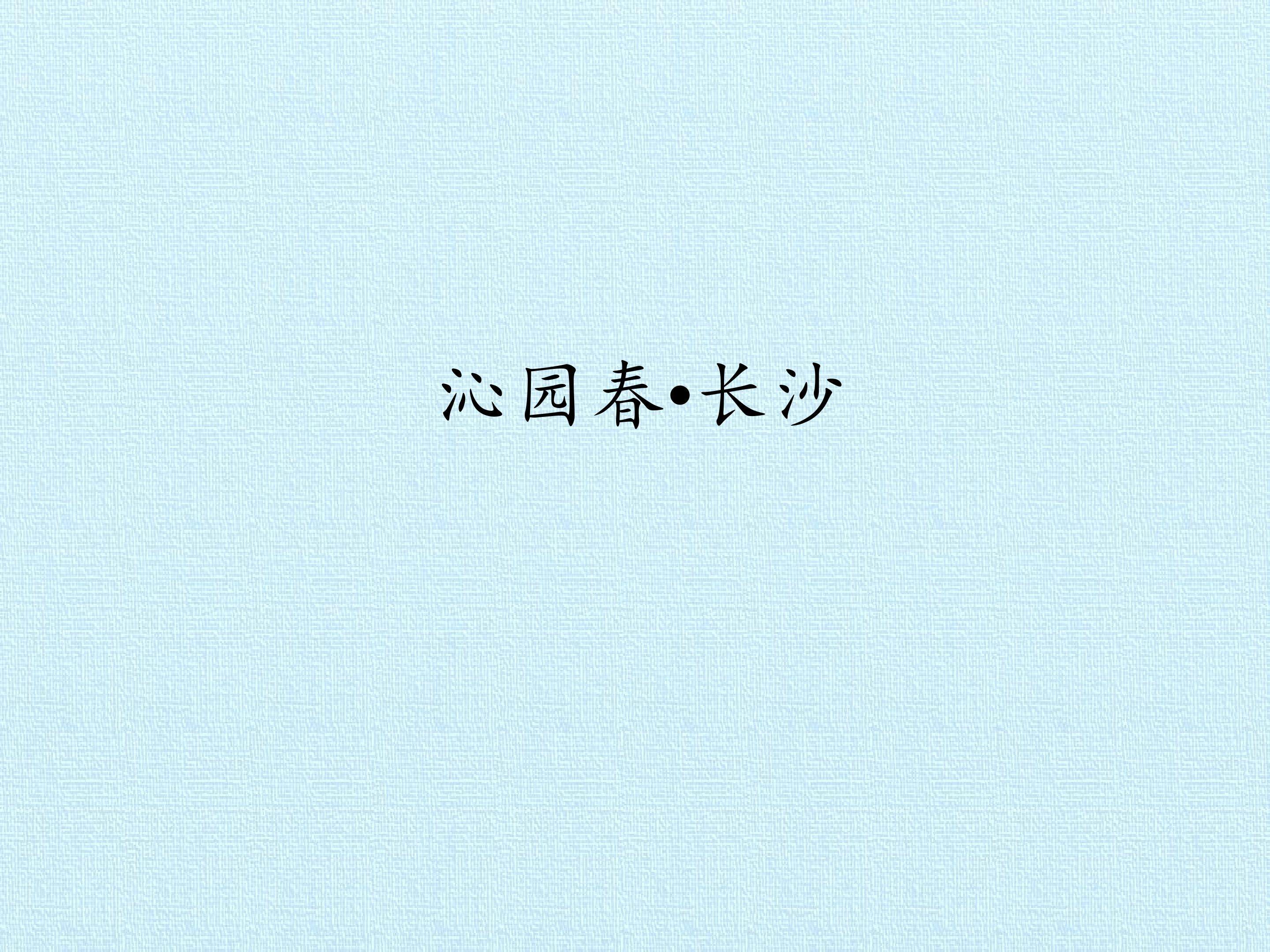 沁园春·长沙