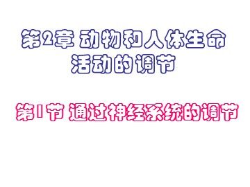 生物高中必修3第二章第三节课件5