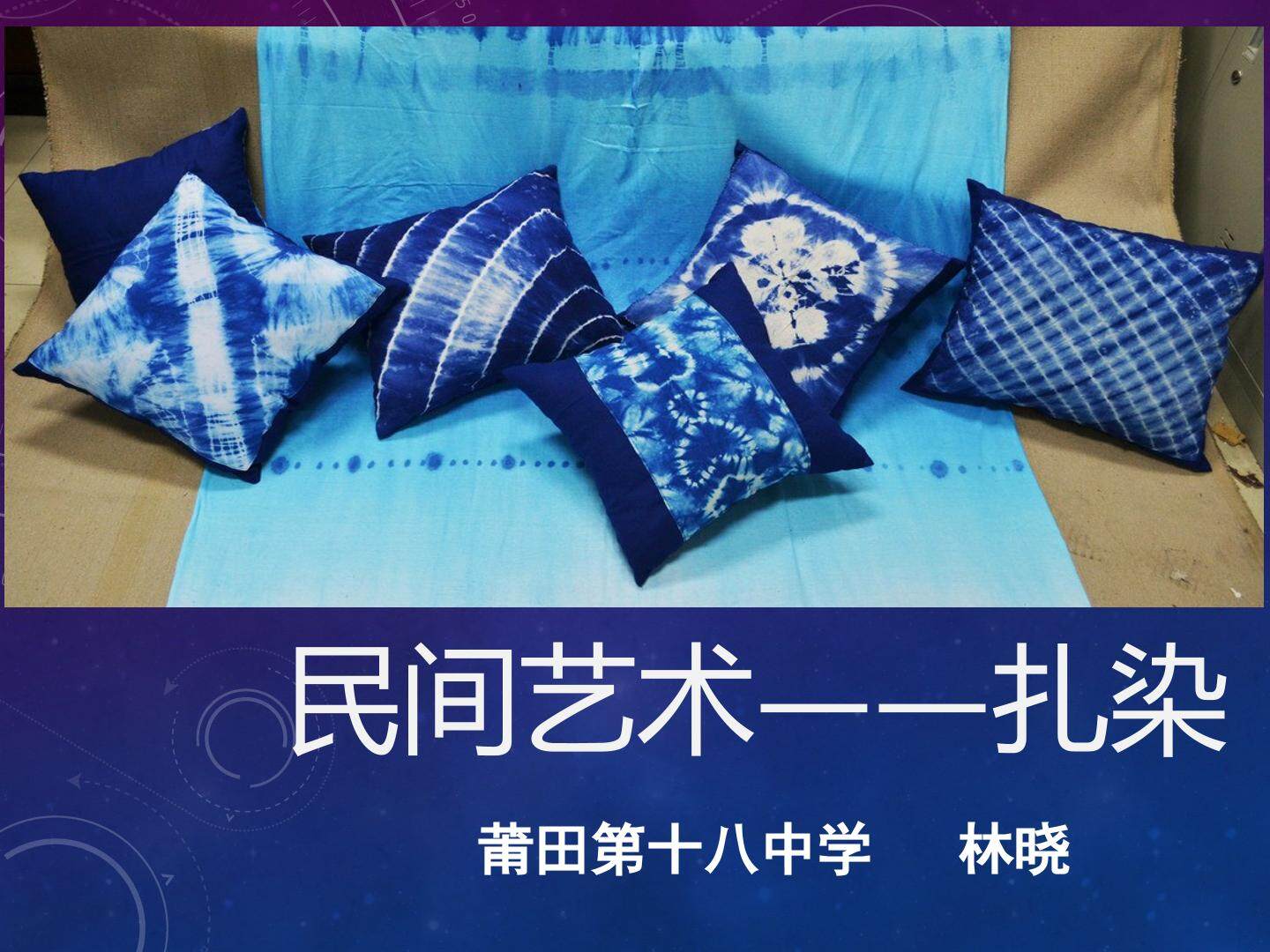 扎染设计与制作
