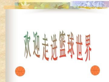 第四章　篮球