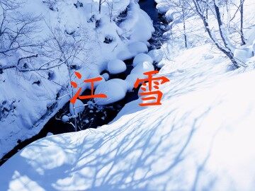 江雪_课件1