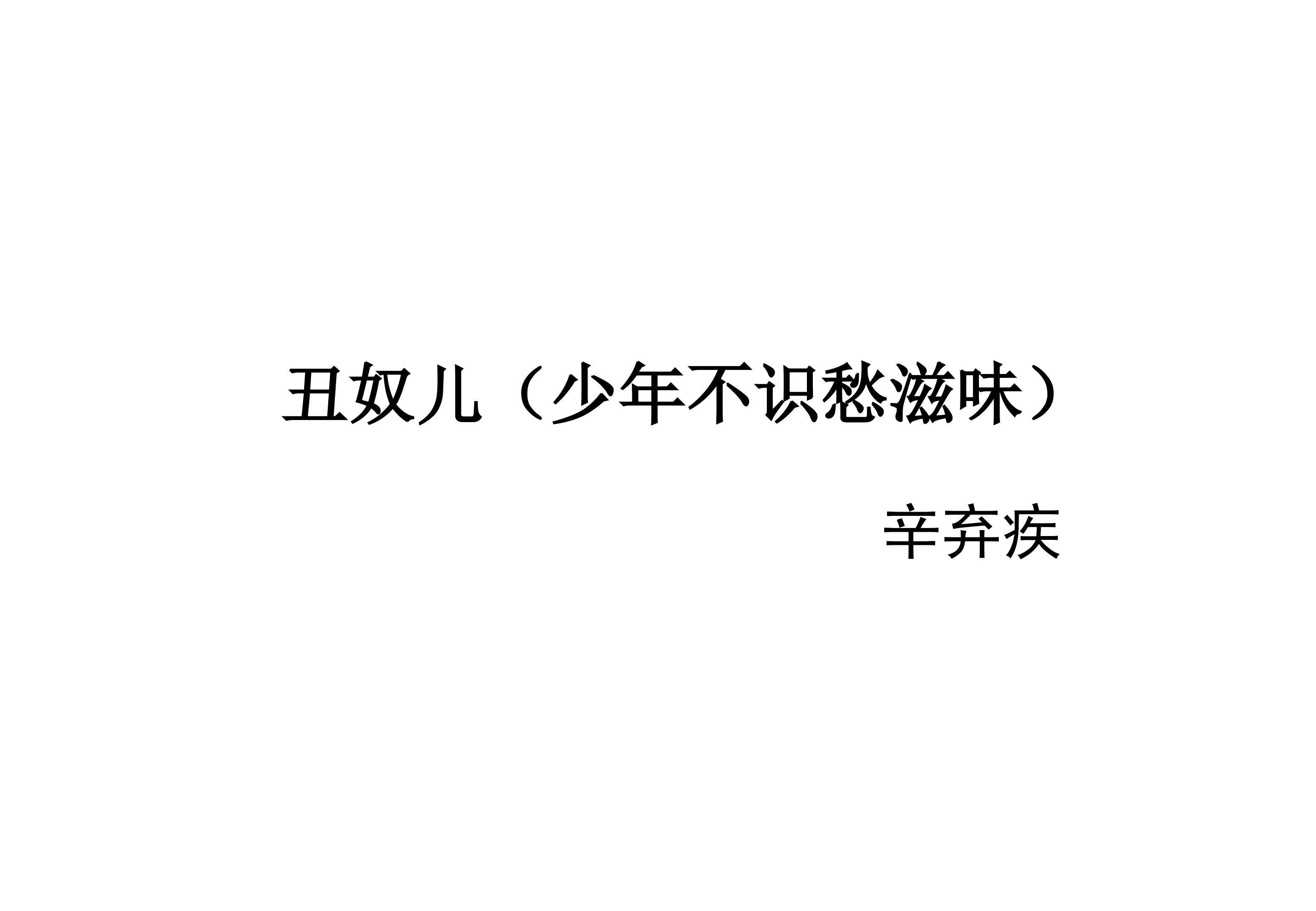 丑奴儿（少年不识愁滋味）_课件2