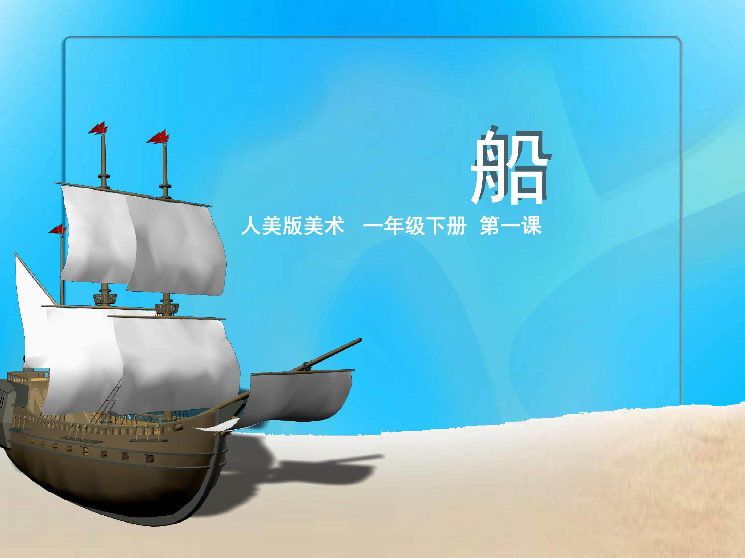 船