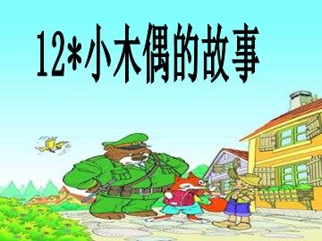 12* 小木偶的故事