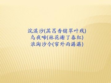 乌夜啼（林花谢了春红）_课件3