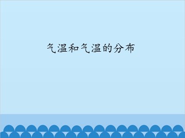 气温和气温的分布_课件1