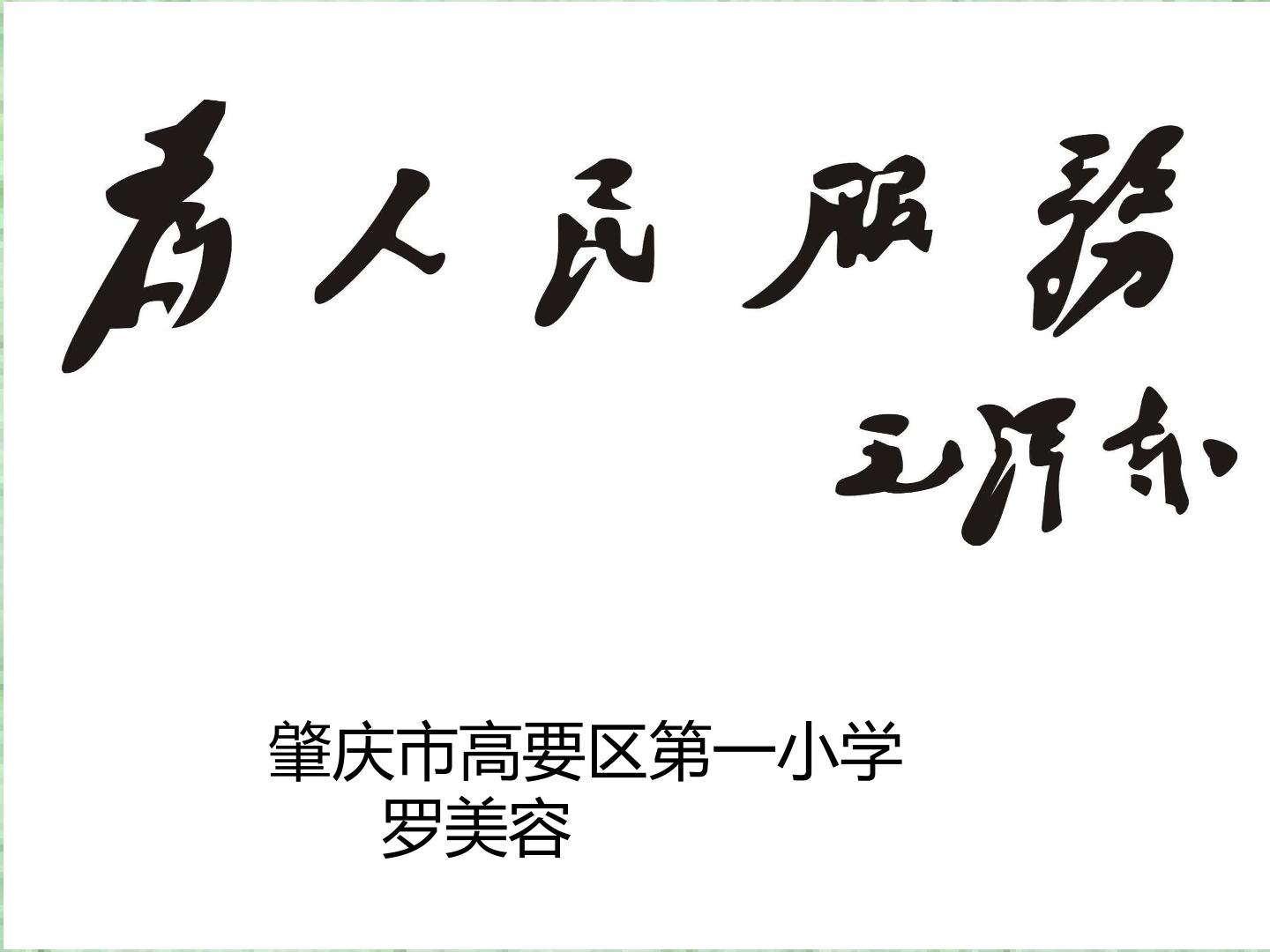 为人民服务课件