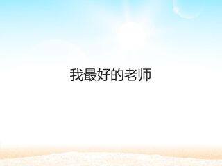 我最好的老师 _课件1