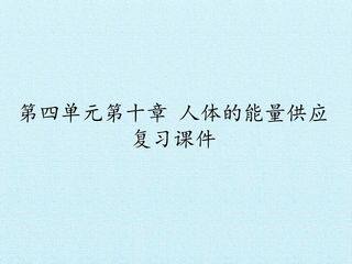 第四单元第十章 人体的能量供应 复习课件