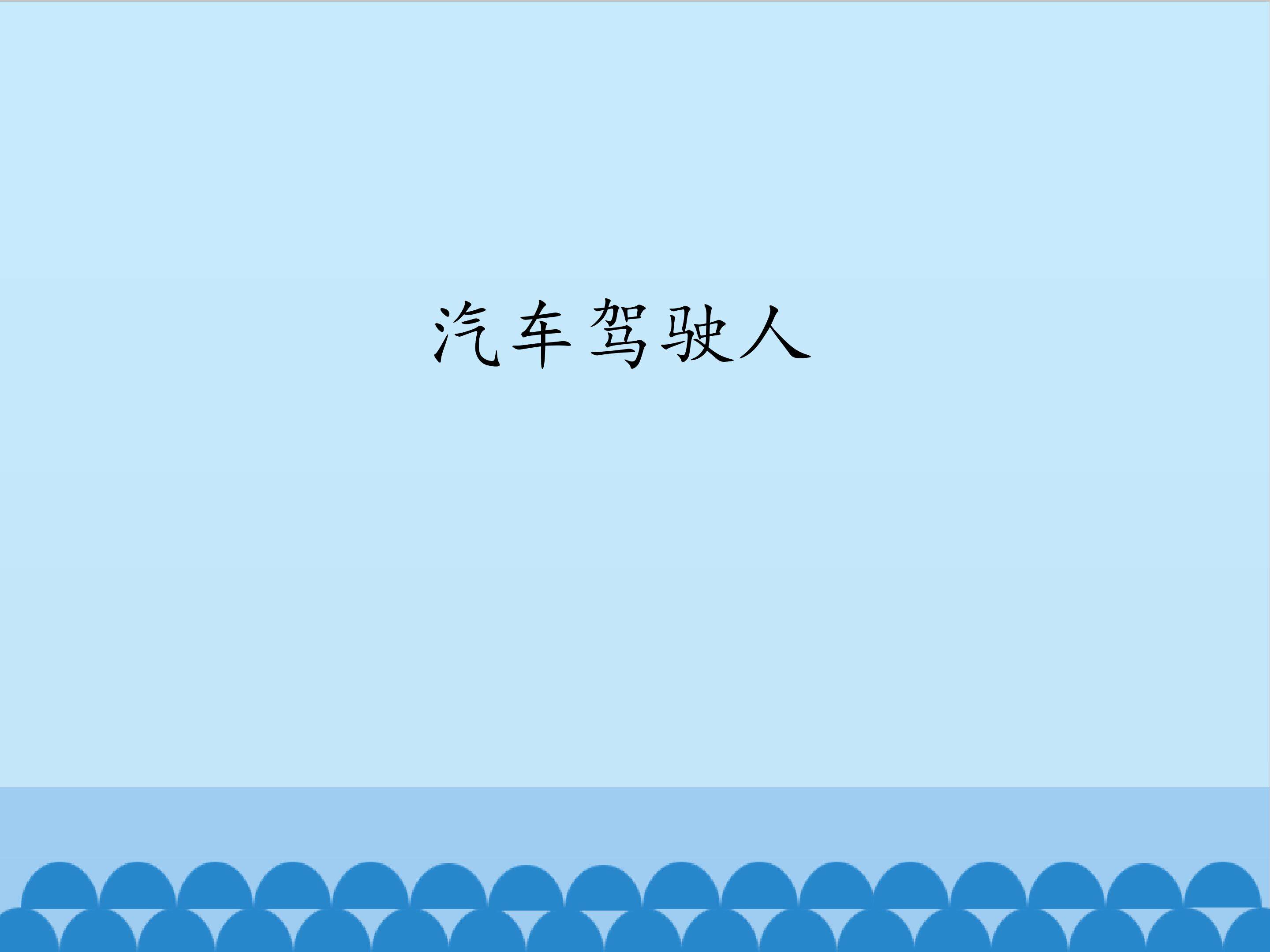 汽车驾驶人_课件1