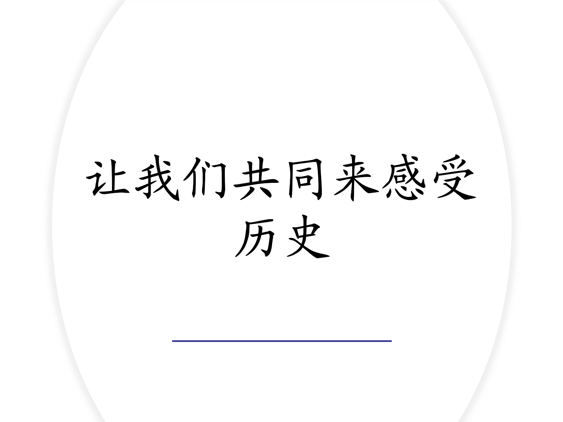 7年级历史部编版上册课件第四单元第21课 活动课：让我们共同来感受历史02