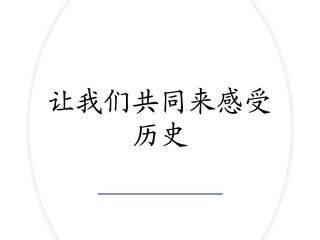 7年级历史部编版上册课件第四单元第21课 活动课:让我们共同来感受历史02