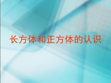 《长方体和正方体的认识》课件3