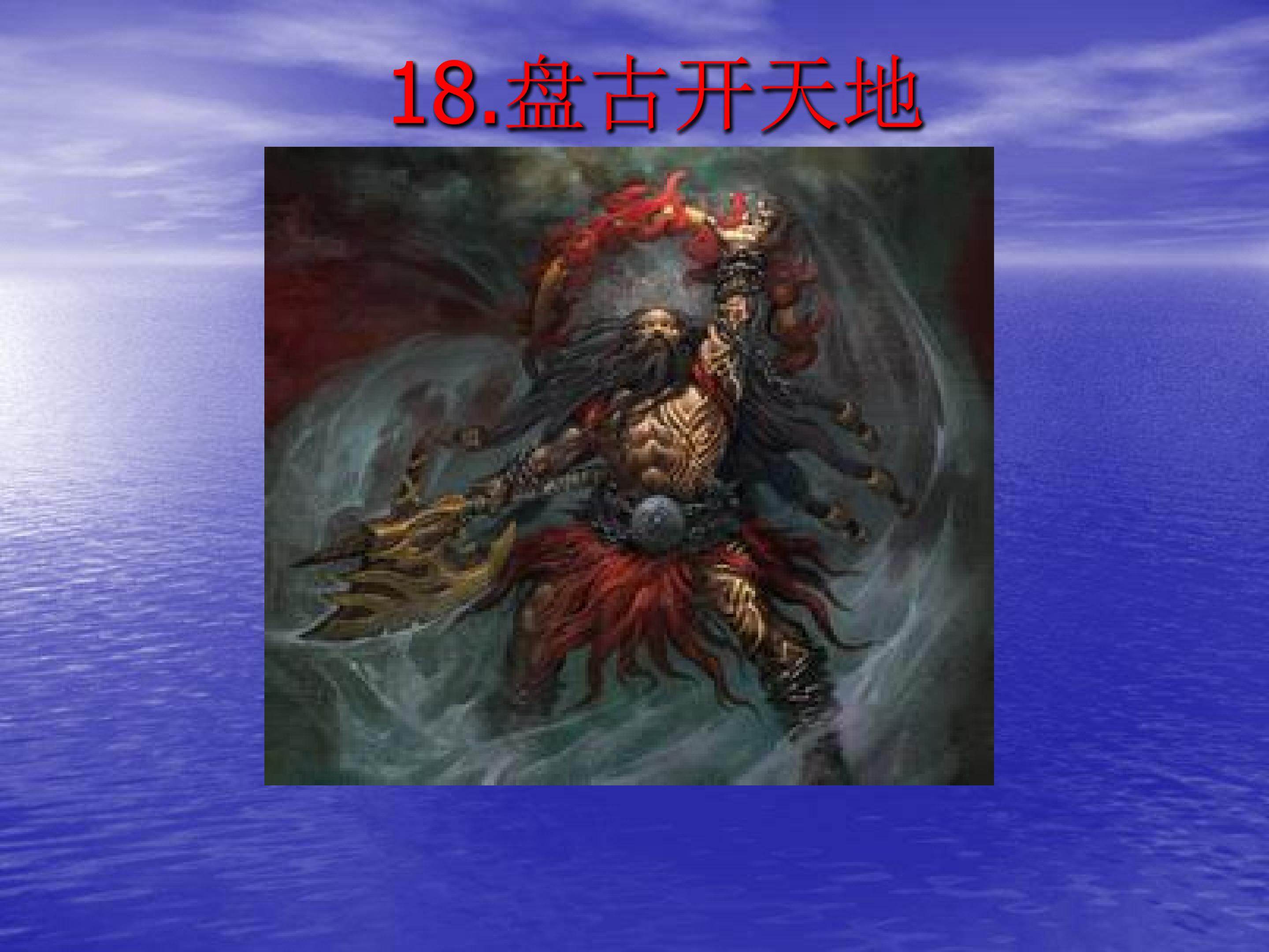 《盘古开天地》课件