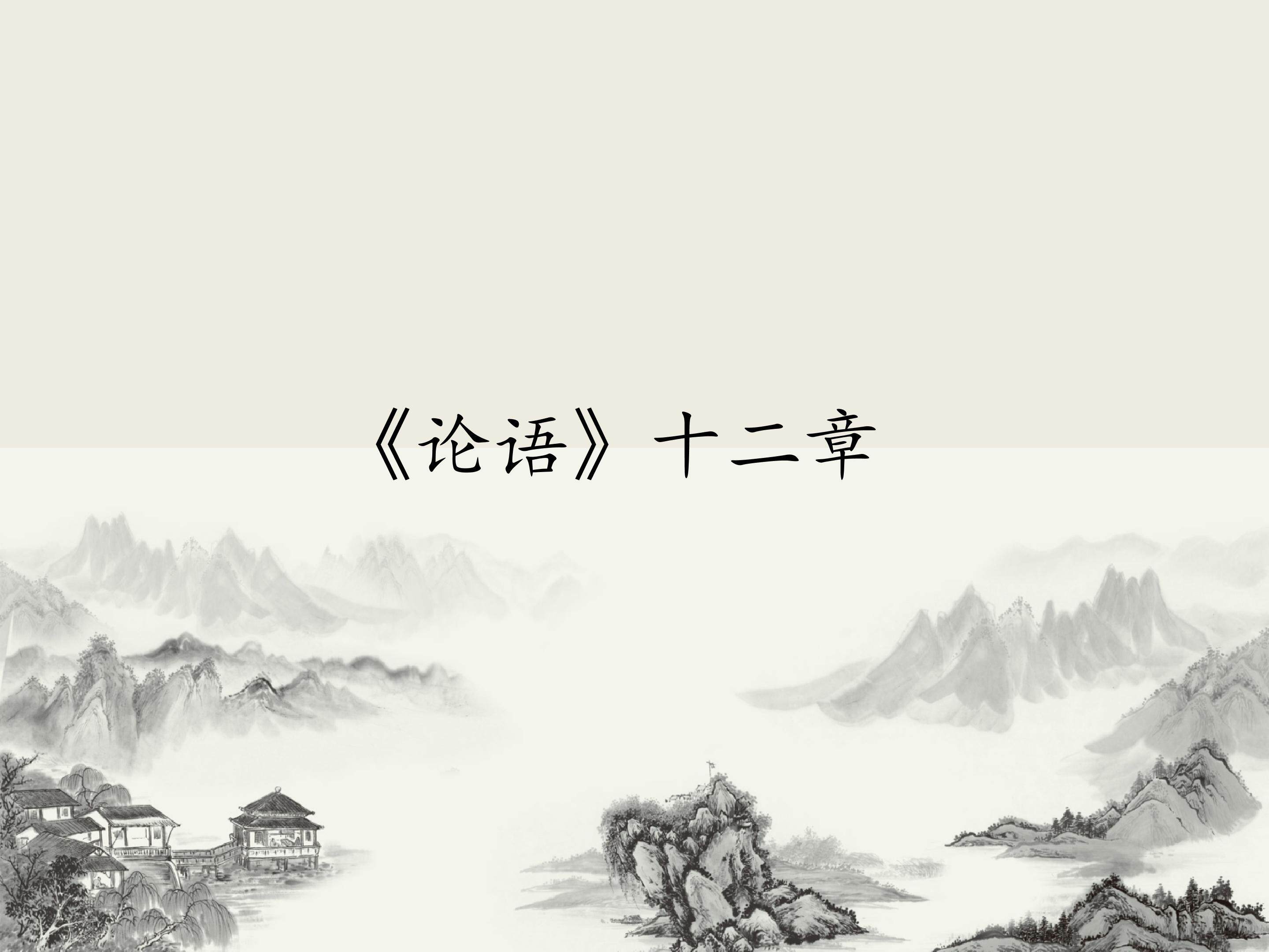 《论语》十二章_课件1