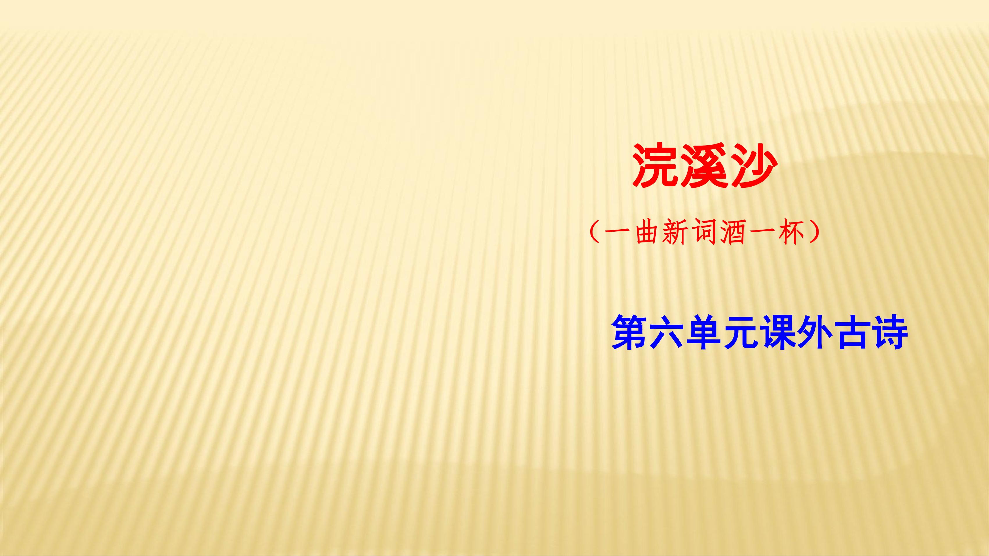 8年级上册语文部编版课件第六单元课外古诗词诵读《浣溪沙》01