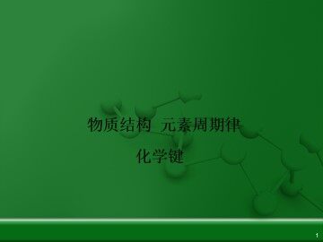 化学键_课件29
