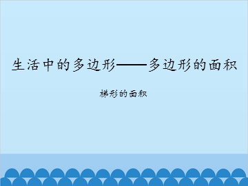 生活中的多边形——多边形的面积-梯形的面积_课件1