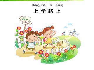 上学路上_课件1