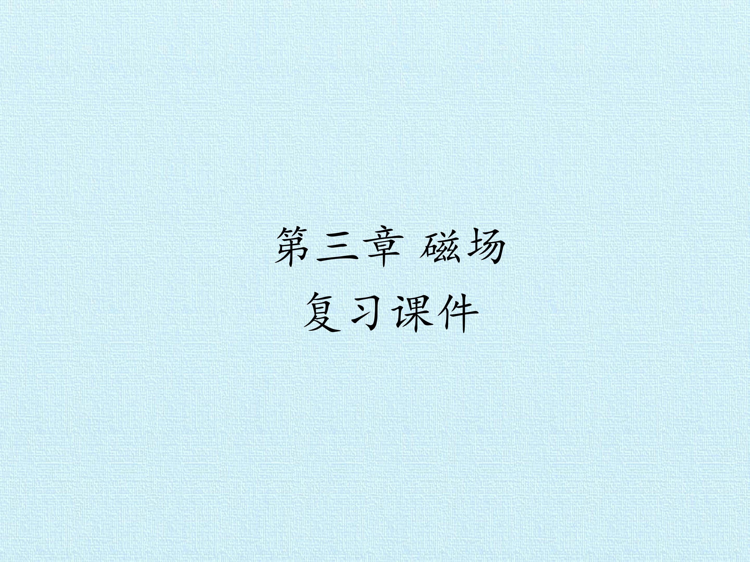 第三章 磁场 复习课件