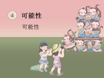 《可能性》课件4