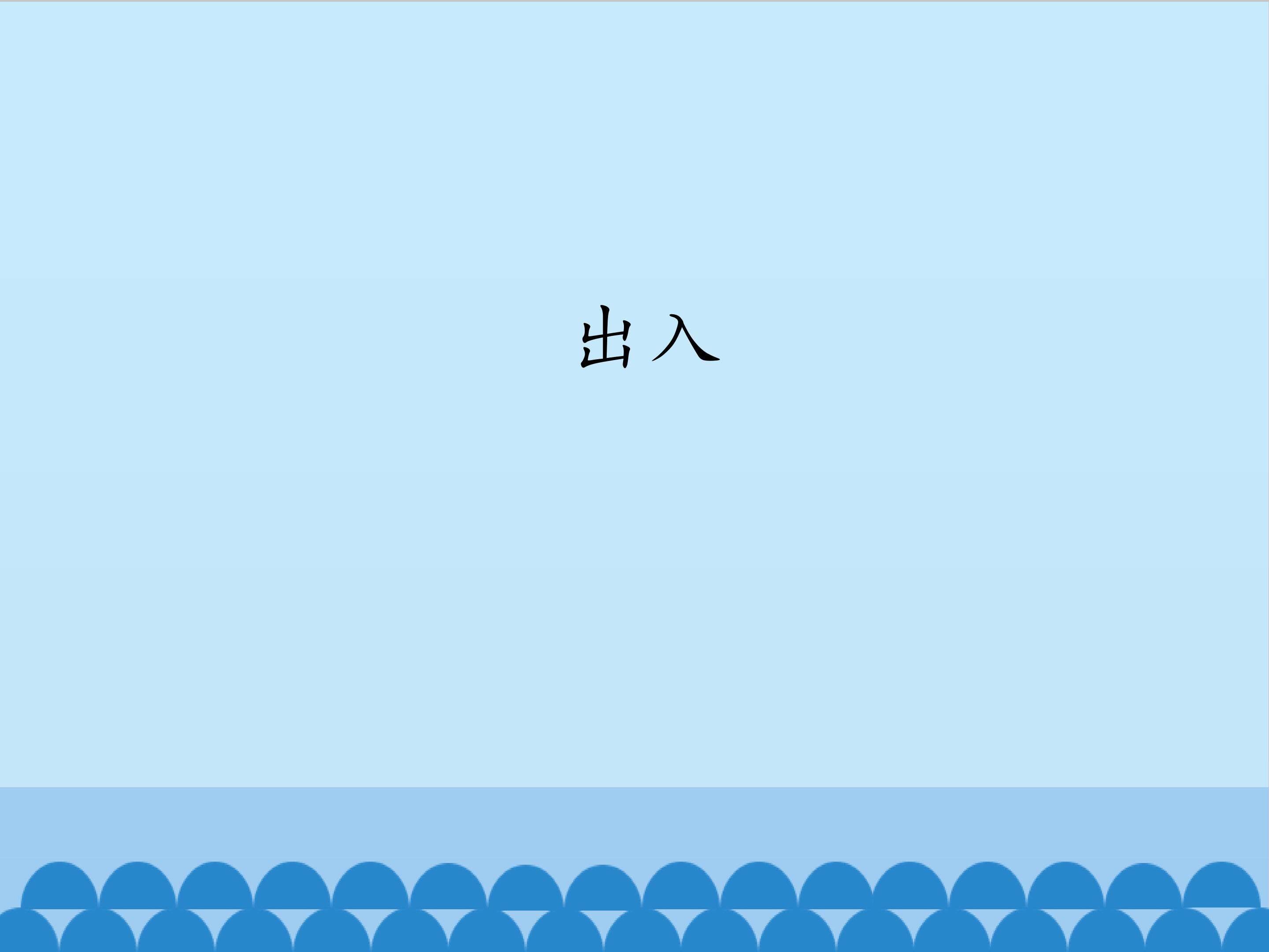 出入_课件1