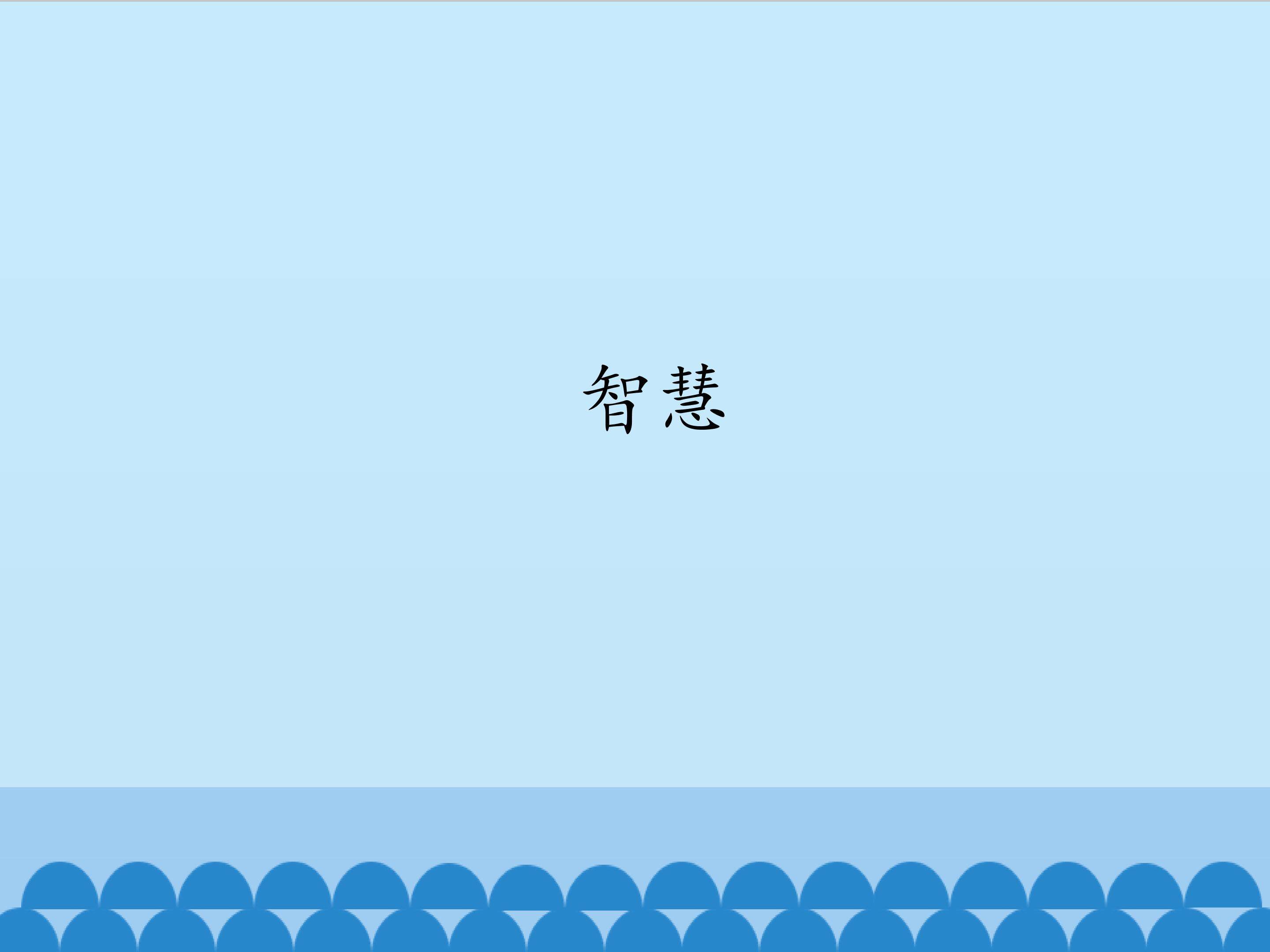 智慧