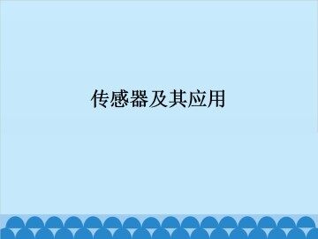 传感器及其应用_课件1