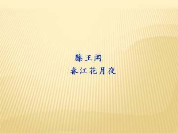 滕王阁_课件3