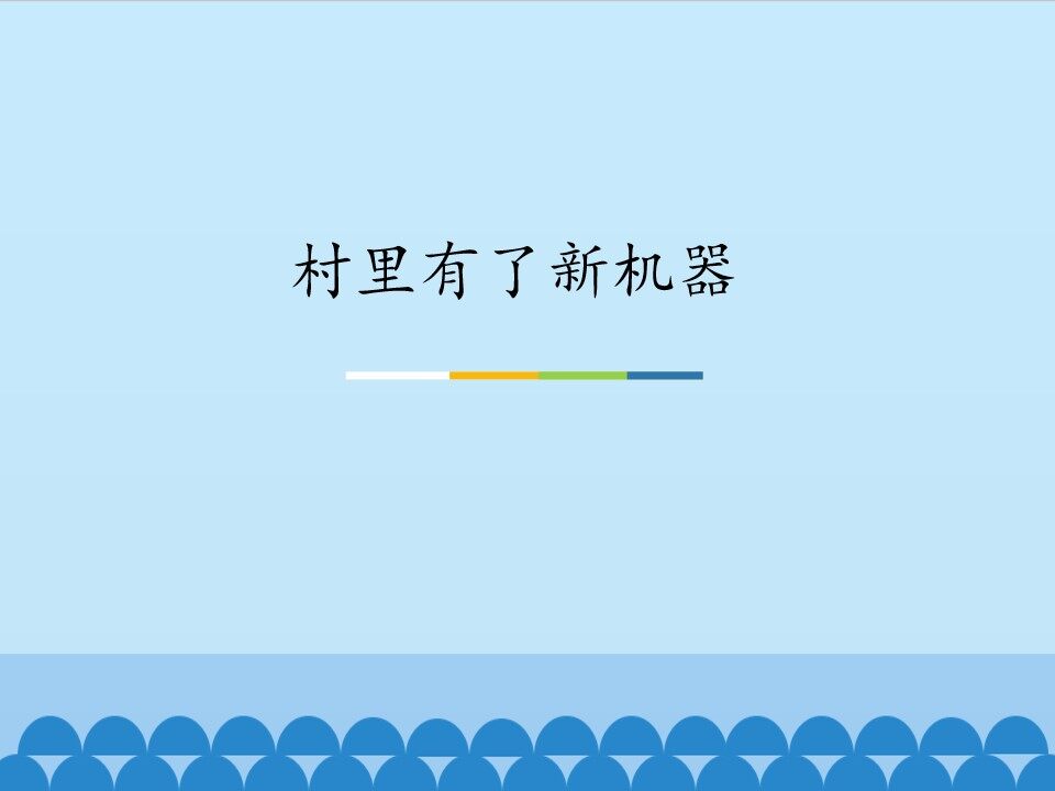 村里有了新机器_课件1
