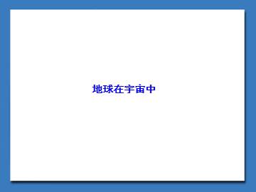 地球在宇宙中_课件1