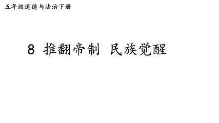 5年级下册道德与法治部编版课件第三单元 8 推翻帝制 民族觉醒