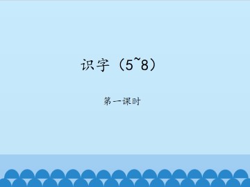 识字（5~8）-第一课时_课件1