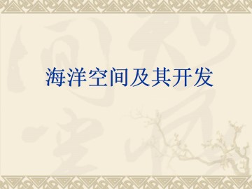 海洋空间及其开发_课件1